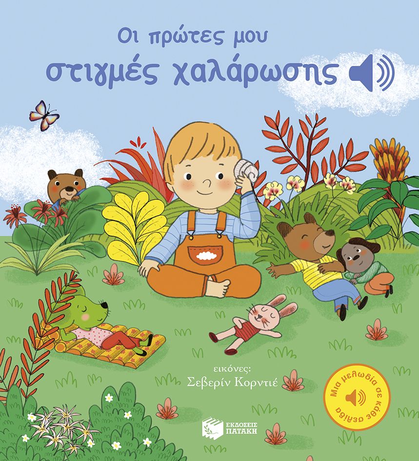 Οι πρώτες μου στιγμές χαλάρωσης (Μια μελωδία σε κάθε σελίδα)