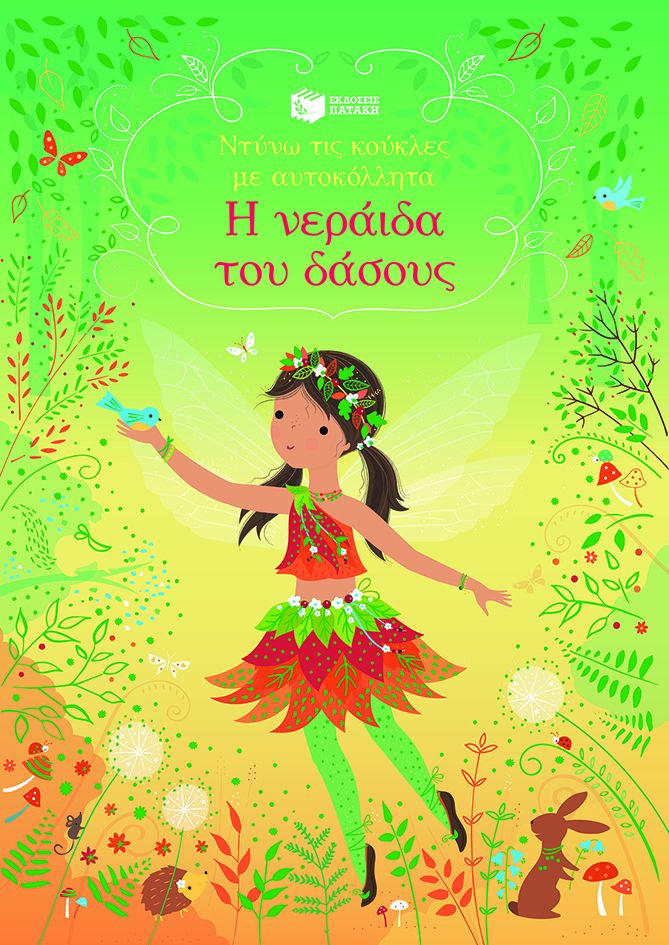 Η νεράιδα του δάσους (Σειρά: Ντύνω τις κούκλες με αυτοκόλλητα)