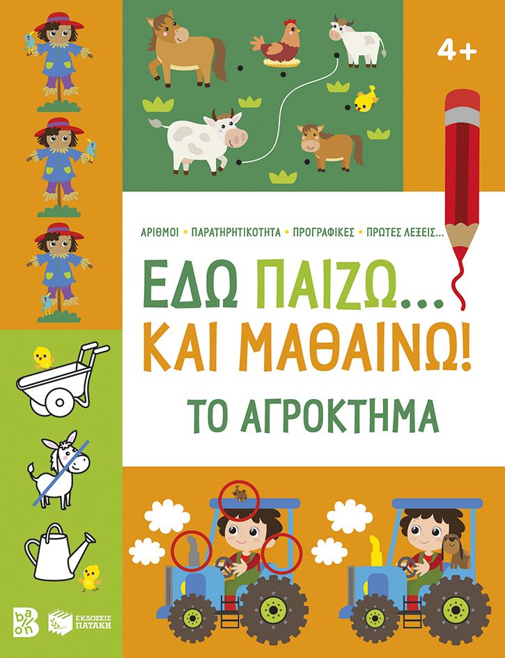 Εδώ παίζω... και μαθαίνω! Το αγρόκτημα 4+