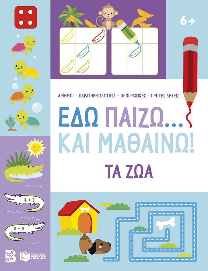 Εδώ παίζω... και μαθαίνω! Τα ζώα 6+