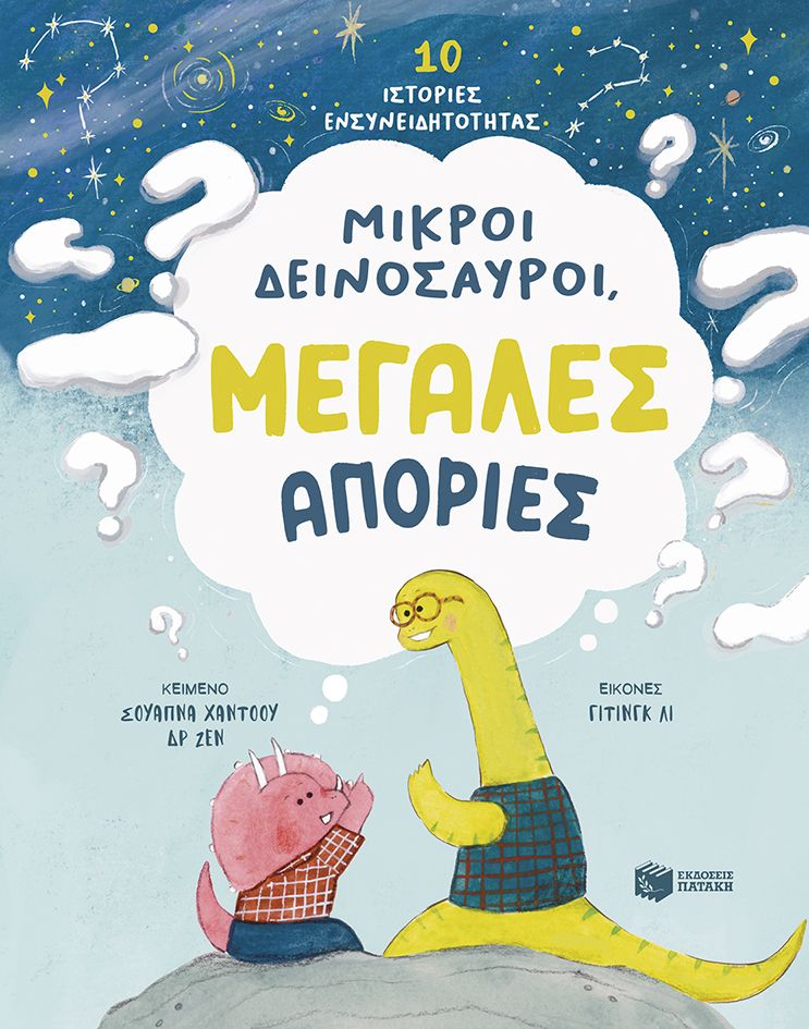 Μικροί δεινόσαυροι, μεγάλες απορίες. 10 ιστορίες ενσυνειδητότητας