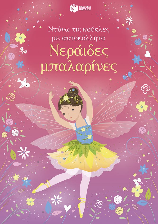 Νεράιδες μπαλαρίνες (Σειρά: Ντύνω τις κούκλες με αυτοκόλλητα)