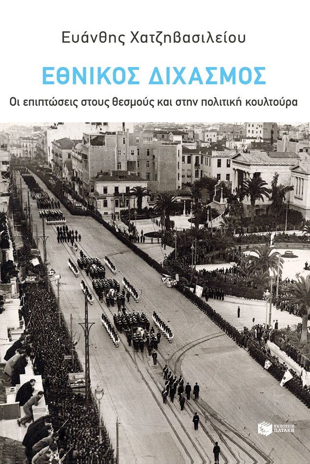 Εθνικός Διχασμός: Οι επιπτώσεις στους θεσμούς και στην πολιτική κουλτούρα