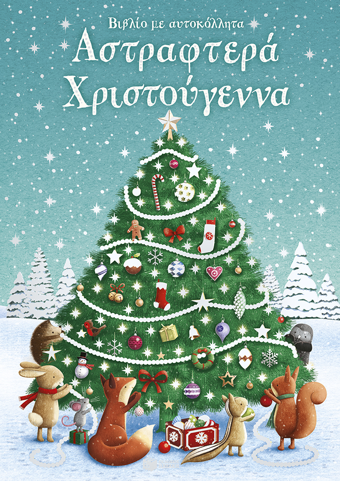 Αστραφτερά Χριστούγεννα. Βιβλίο με αυτοκόλλητα.