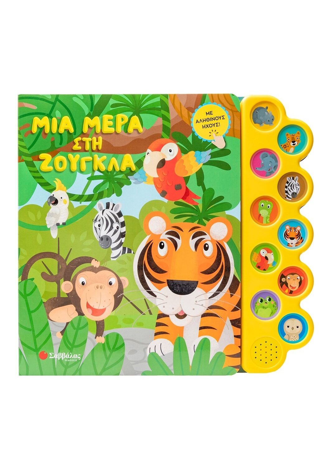 Μια μέρα στη ζούγκλα