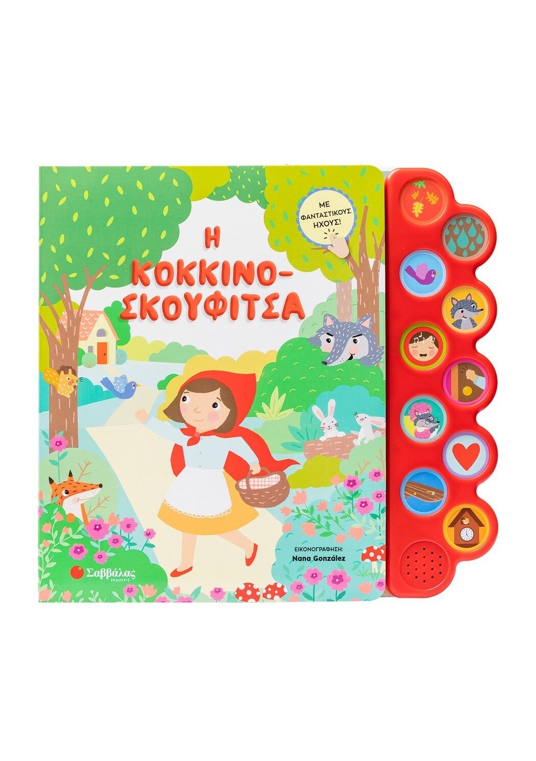 Η Κοκκινοσκουφίτσα