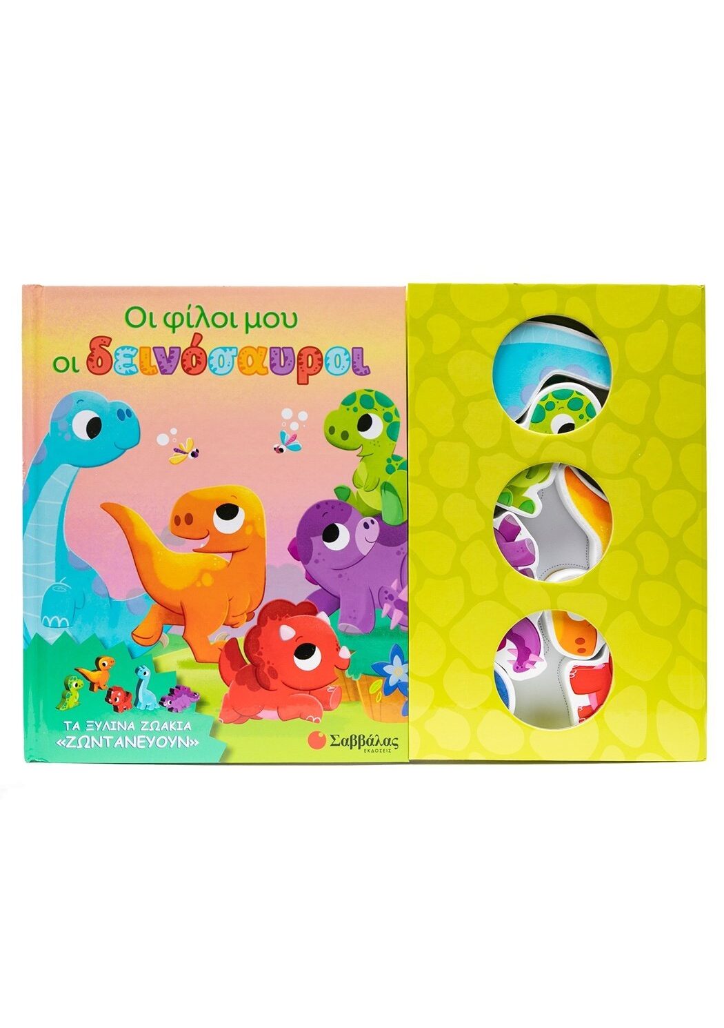 Οι φίλοι μου οι δεινόσαυροι