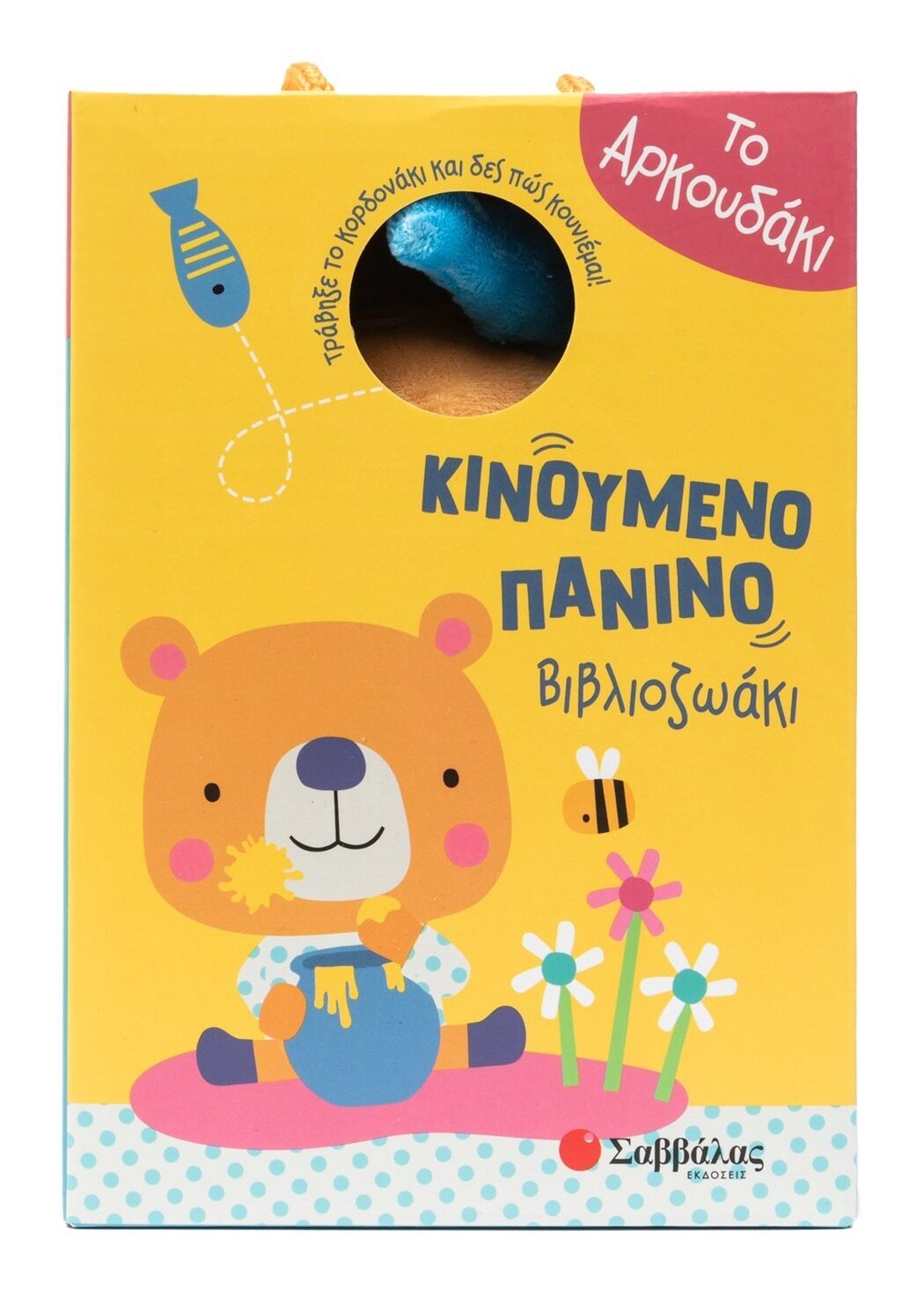 Το αρκουδάκι