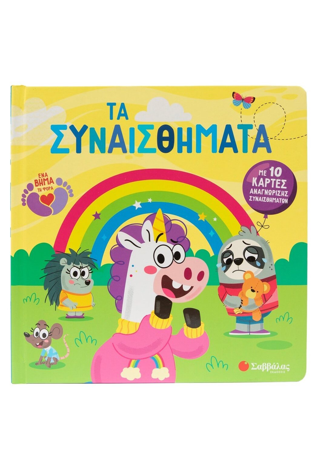 Τα συναισθήματα