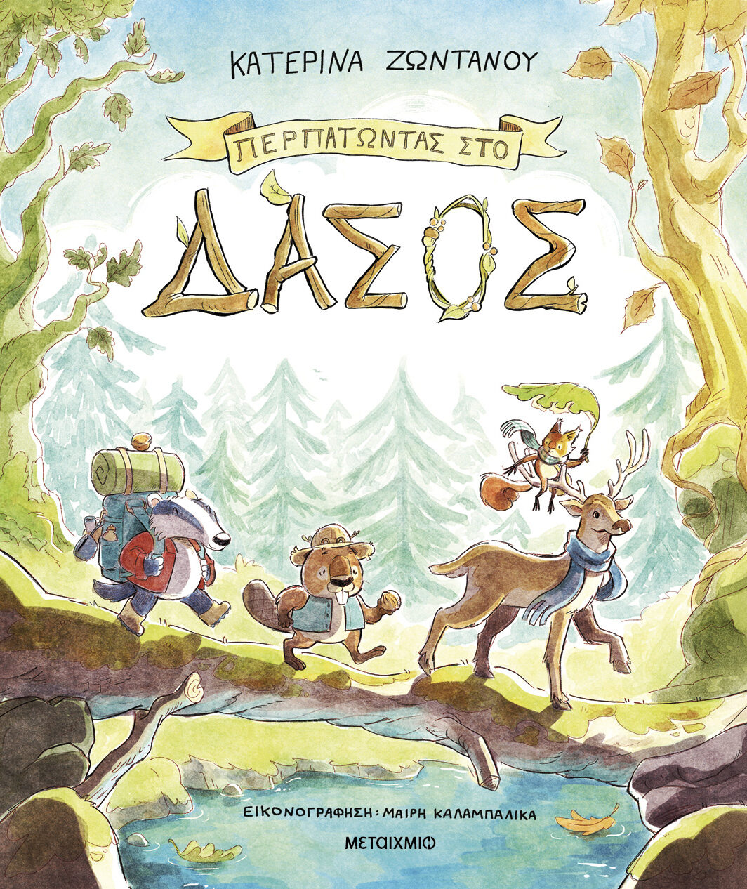 Περπατώντας στο δάσος