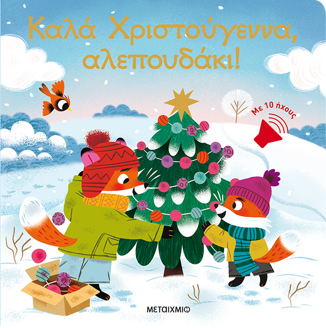 Καλά Χριστούγεννα, αλεπουδάκι!