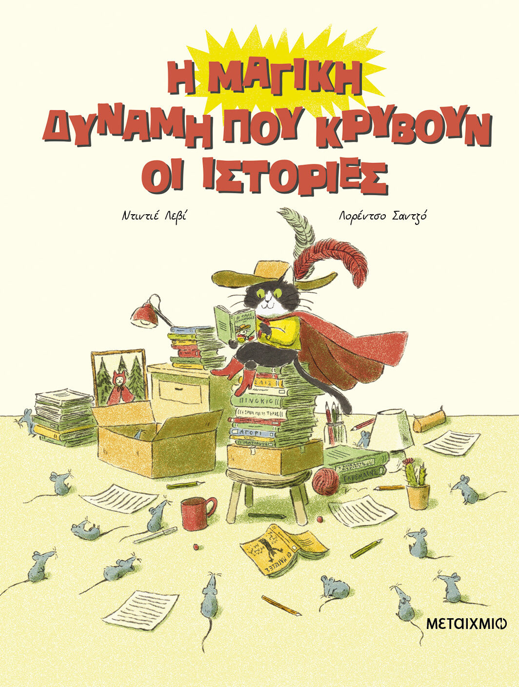 Η μαγική δύναμη που κρύβουν οι ιστορίες