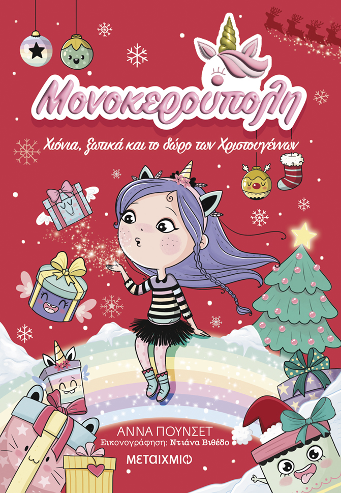 Μονοκερούπολη 7: Χιόνια, ξωτικά και το δώρο των Χριστουγέννων