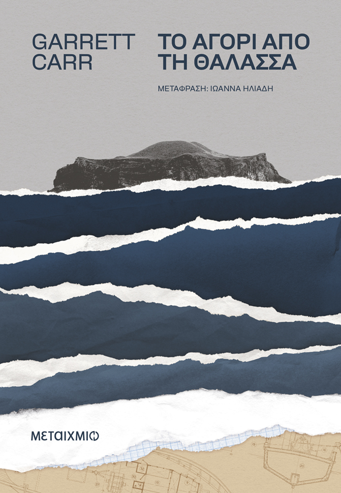 Το αγόρι από τη θάλασσα