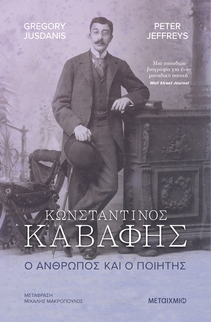 Κωνσταντίνος Καβάφης. Ο άνθρωπος και ο ποιητής