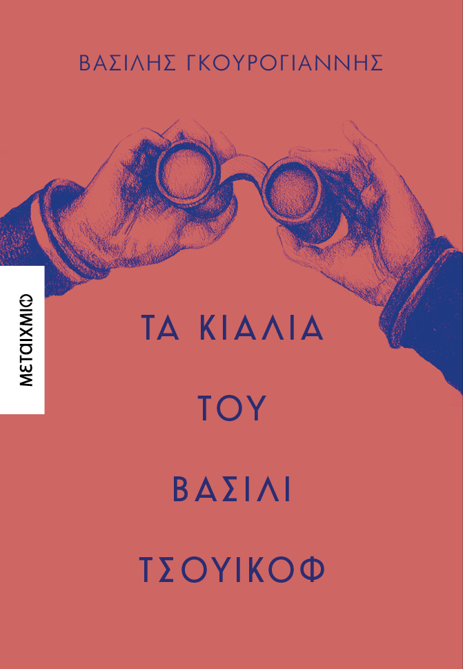 Τα κιάλια του Βασίλι Τσουικόφ