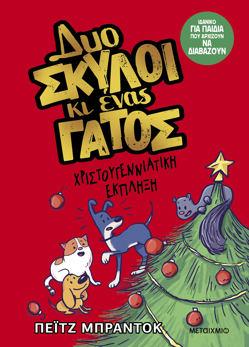 Δυο σκύλοι κι ένας γάτος 4: Χριστουγεννιάτικη έκπληξη
