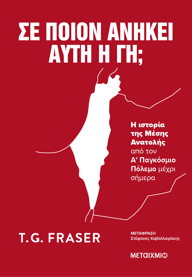 Σε ποιον ανήκει αυτή η γη;