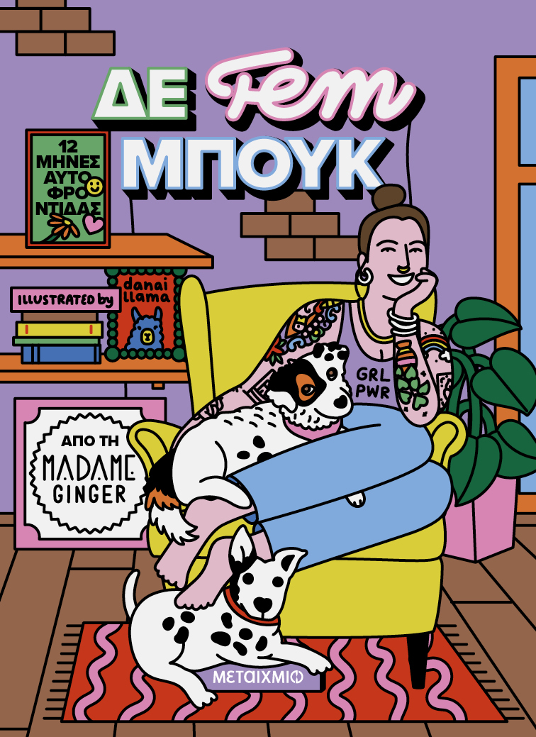 ΔΕ fem ΜΠΟΥΚ: 12 μήνες αυτοφροντίδας