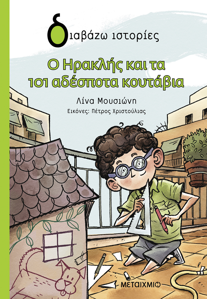 Ο Ηρακλής και τα 101 αδέσποτα κουτάβια