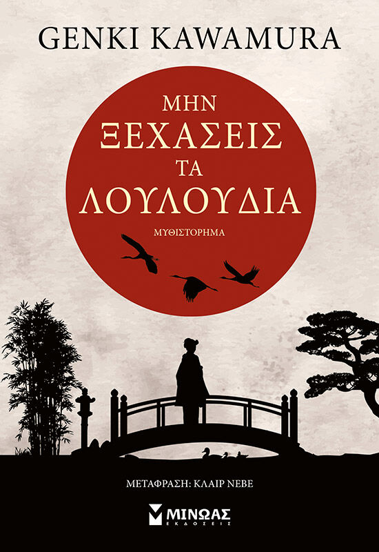 ΜΗΝ ΞΕΧΑΣΕΙΣ ΤΑ ΛΟΥΛΟΥΔΙΑ