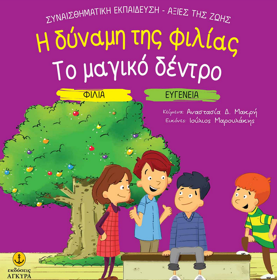 Η δύναμη της φιλίας. Το μαγικό δέντρο