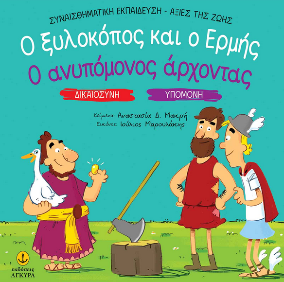 Ο ξυλοκόπος και ο Ερμής. Ο ανυπόμονος άρχοντας