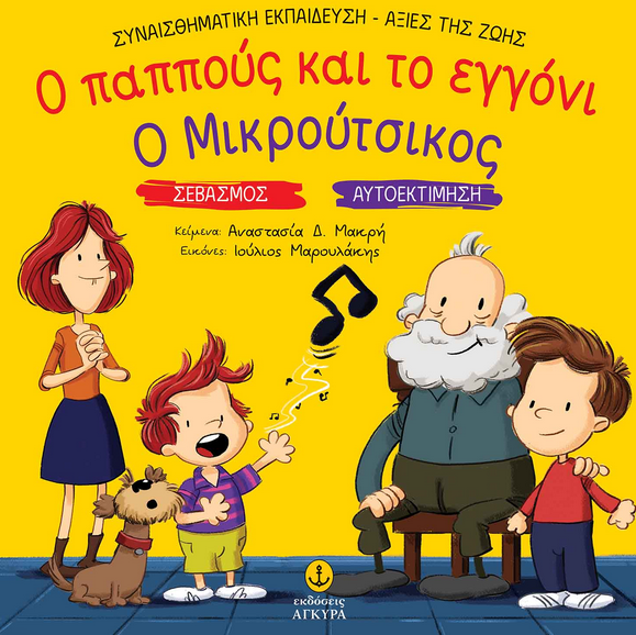 Ο παππούς και το εγγόνι. Ο Μικρούτσικος