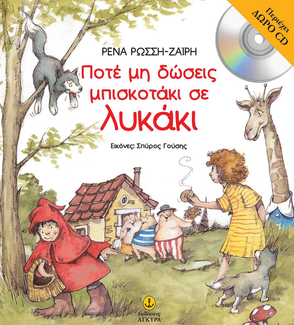 Ποτέ μη δώσεις μπισκοτάκι σε λυκάκι.