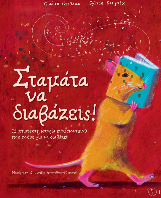 Σταμάτα να διαβάζεις!