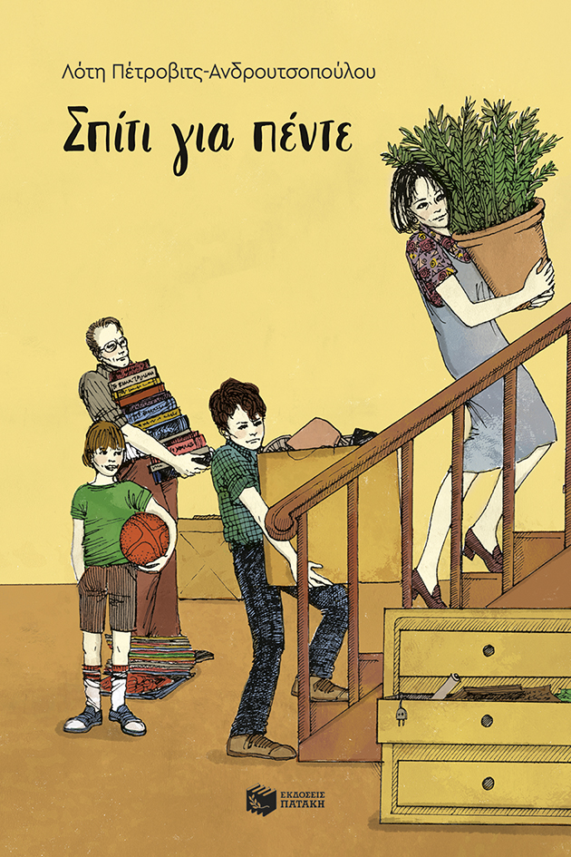 Σπίτι για πέντε