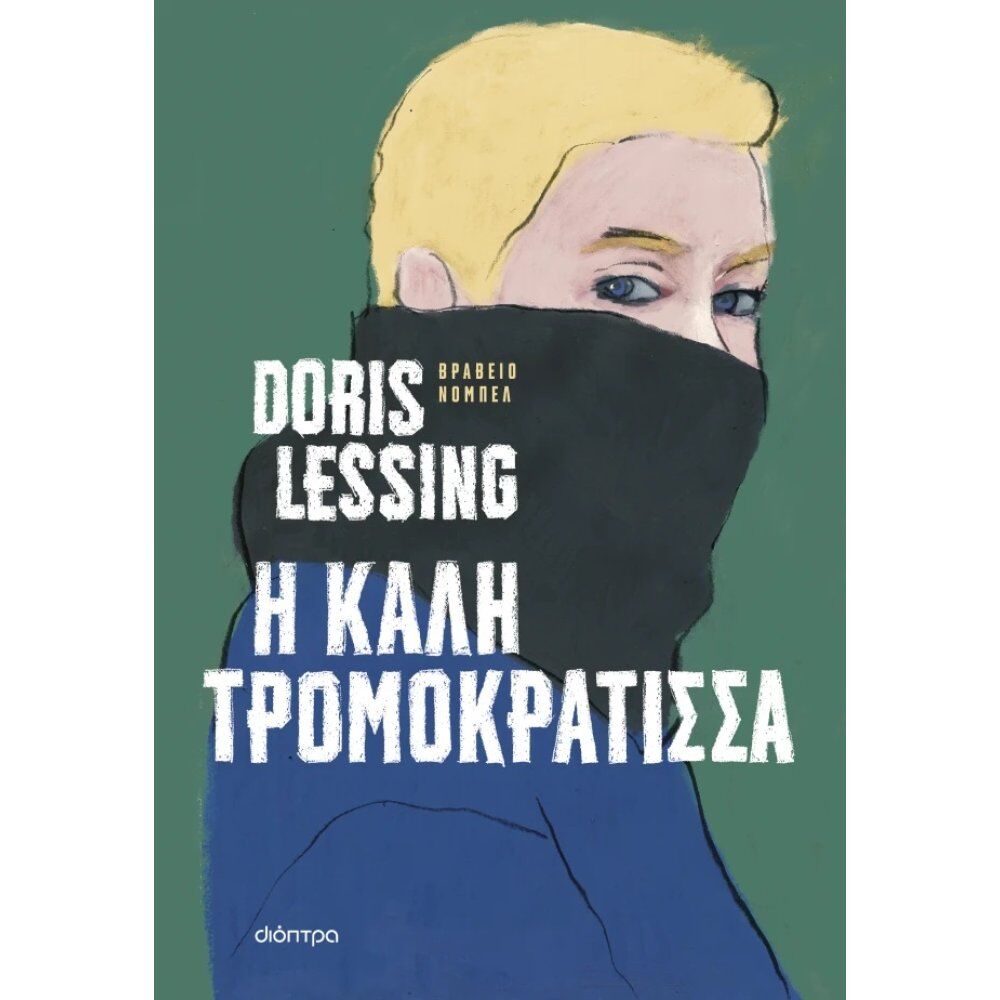 Η ΚΑΛΗ ΤΡΟΜΟΚΡΑΤΙΣΣΑ