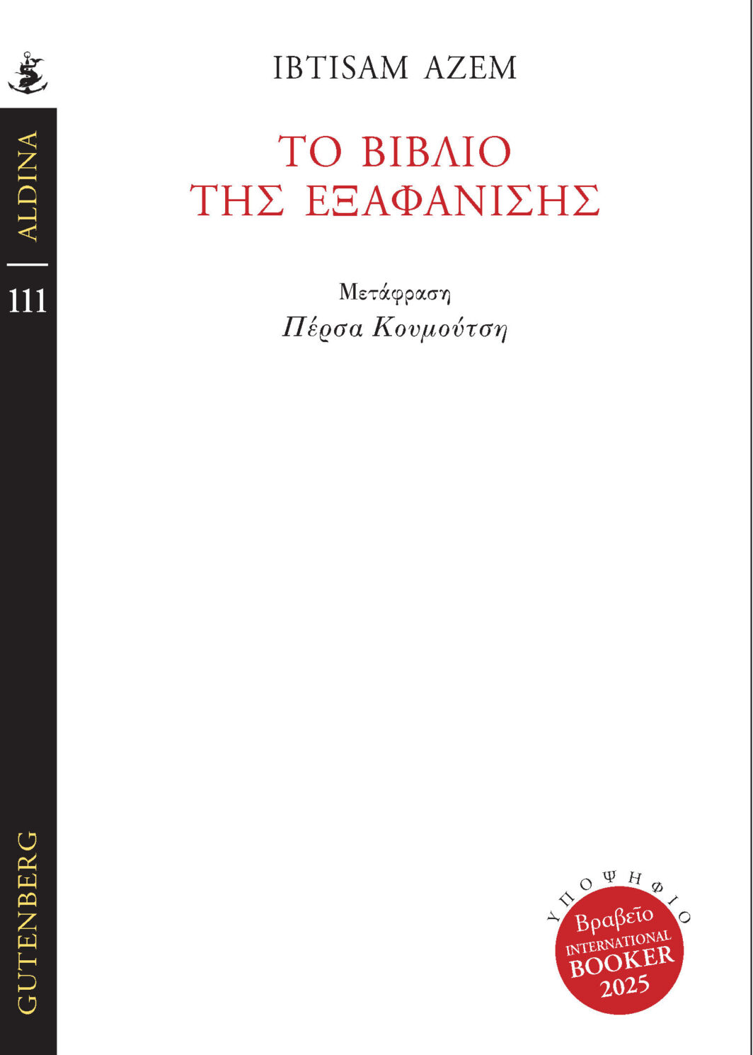 ΤΟ ΒΙΒΛΙΟ ΤΗΣ ΕΞΑΦΑΝΙΣΗΣ
