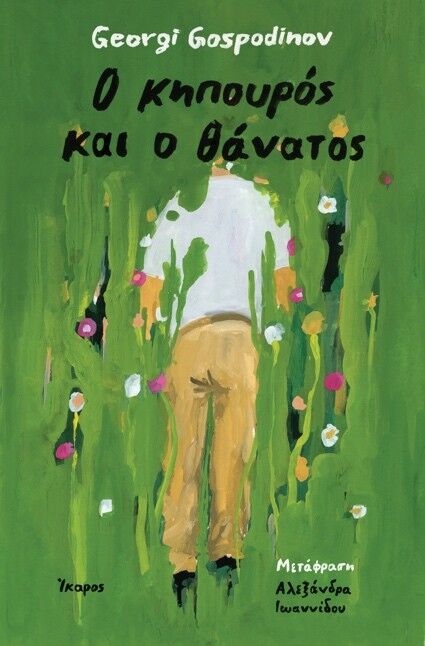 Ο ΚΗΠΟΥΡΟΣ ΚΑΙ Ο ΘΑΝΑΤΟΣ