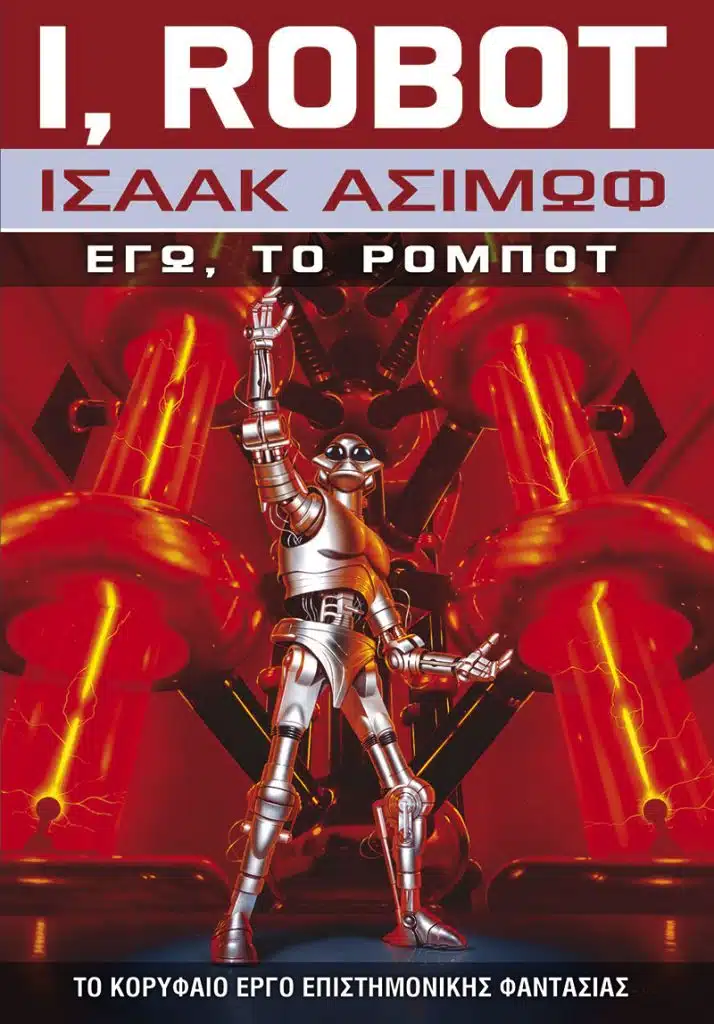 ΕΓΩ, ΤΟ ΡΟΜΠΟΤ