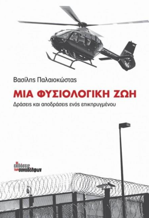 ΜΙΑ ΦΥΣΙΟΛΟΓΙΚΗ ΖΩΗ ΔΡΑΣΕΙΣ ΚΑΙ ΑΠΟΔΡΑΣΕΙΣ ΕΝΟΣ ΕΠΙΚΗΡΥΓΜΕΝΟΥ