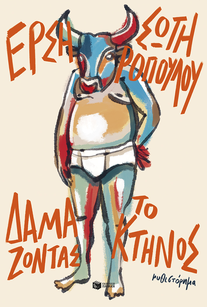 Δαμάζοντας το κτήνος (νέα έκδοση)