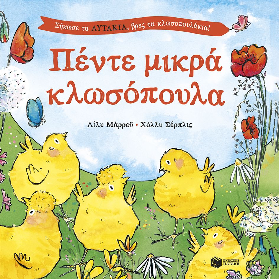 Πέντε μικρά κλωσόπουλα. Σήκωσε τα αυτάκια, βρες τα κλωσοπουλάκια!