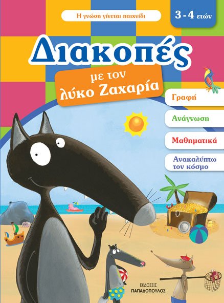 ΔΙΑΚΟΠΕΣ ΜΕ ΤΟΝ ΛΥΚΟ ΖΑΧΑΡΙΑ (3-4 ΕΤΩΝ)