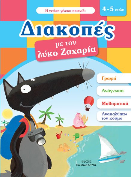 ΔΙΑΚΟΠΕΣ ΜΕ ΤΟΝ ΛΥΚΟ ΖΑΧΑΡΙΑ (4-5 ΕΤΩΝ)