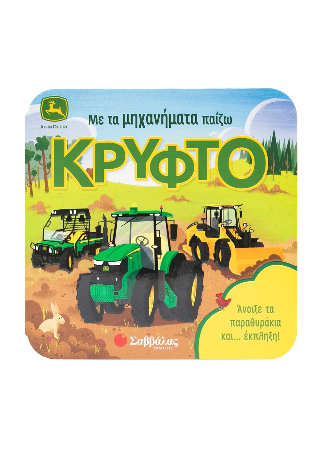 Με τα μηχανήματα παίζω κρυφτό