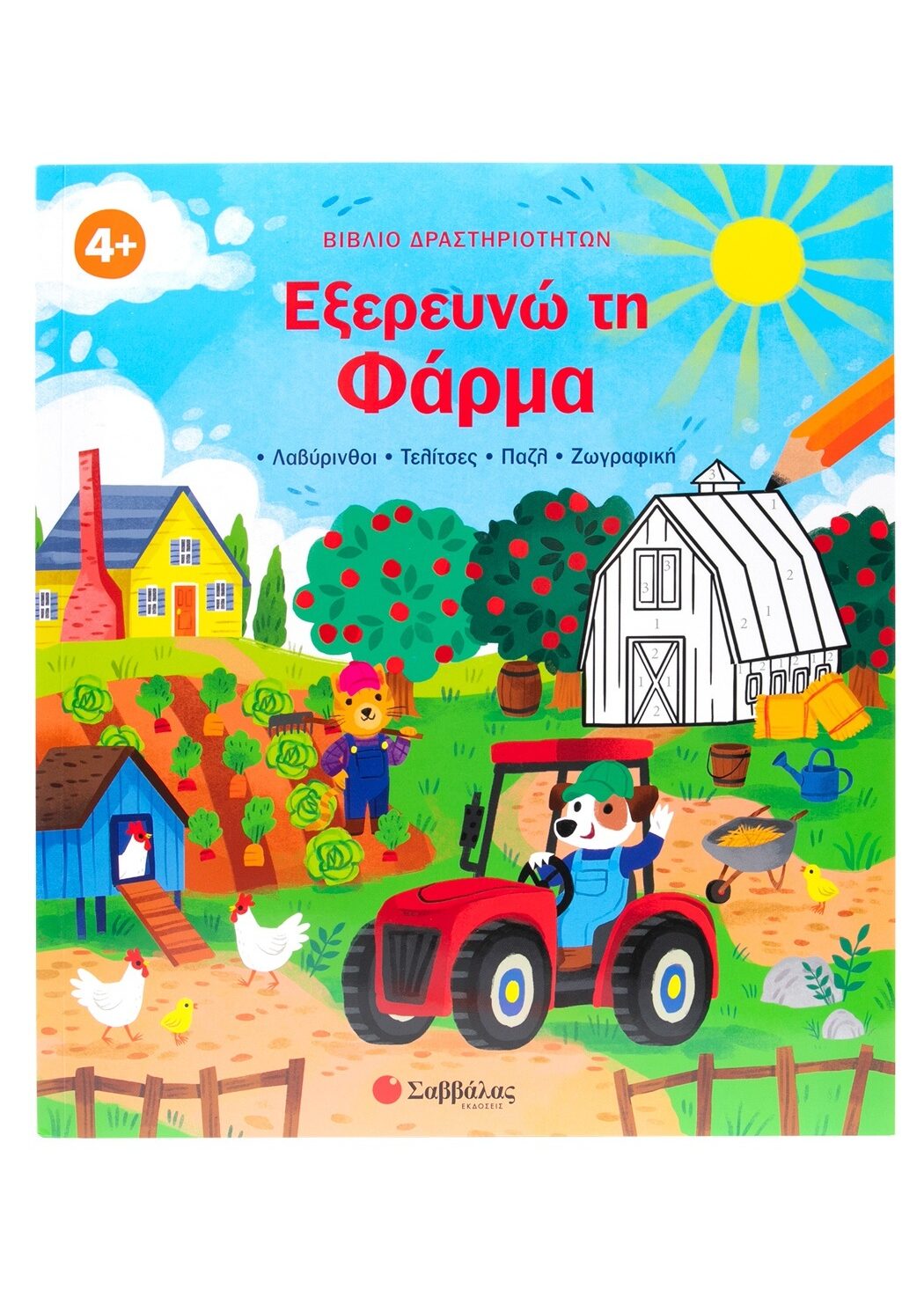 Βιβλίο δραστηριοτήτων: Εξερευνώ τη Φάρμα