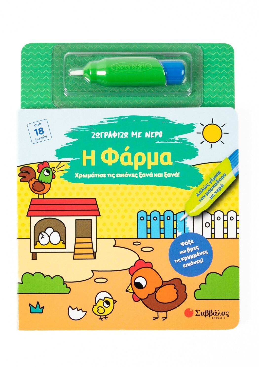 Ζωγραφίζω με νερό: Η φάρμα