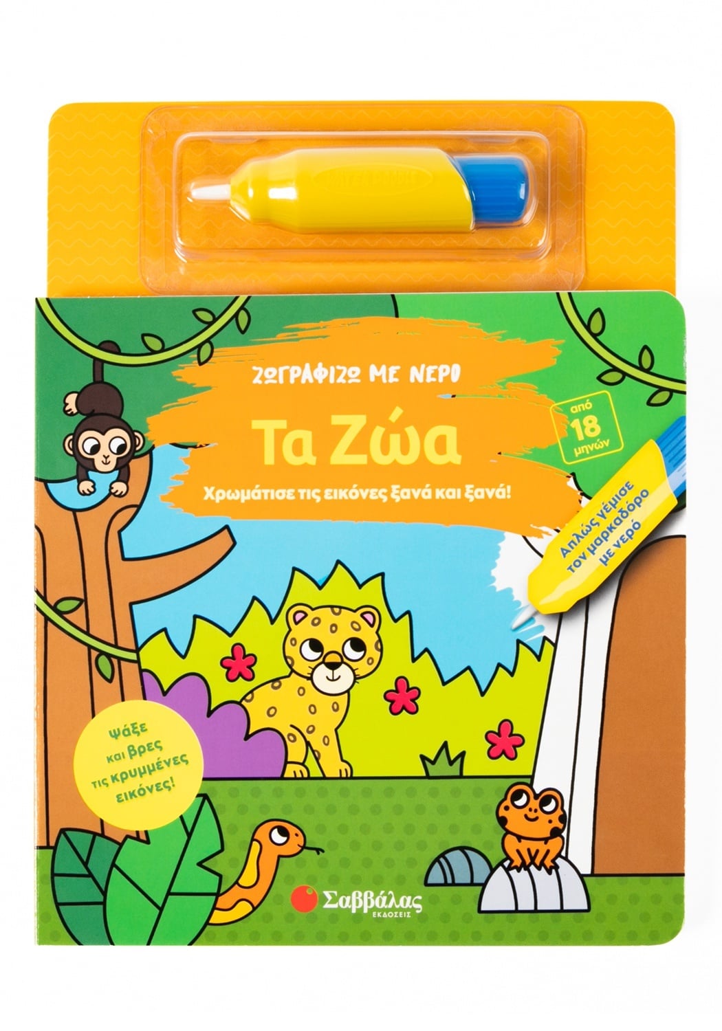 Ζωγραφίζω με νερό: Τα ζώα