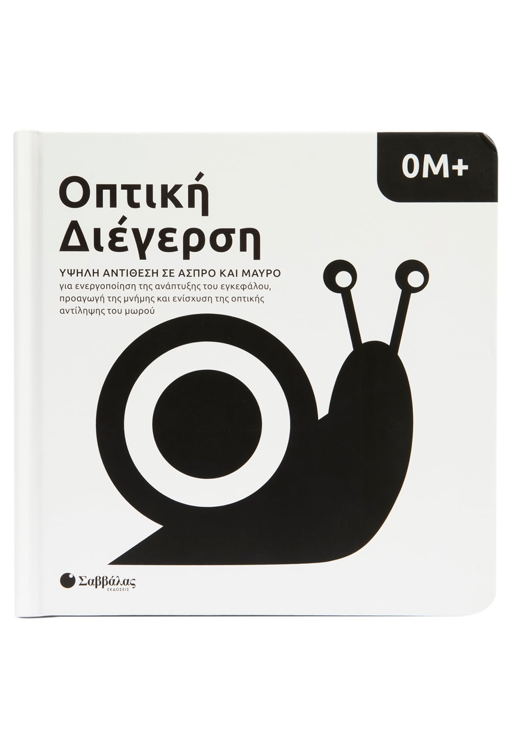 Οπτική διέγερση 0Μ+: Υψηλή αντίθεση σε άσπρο και μαύρο