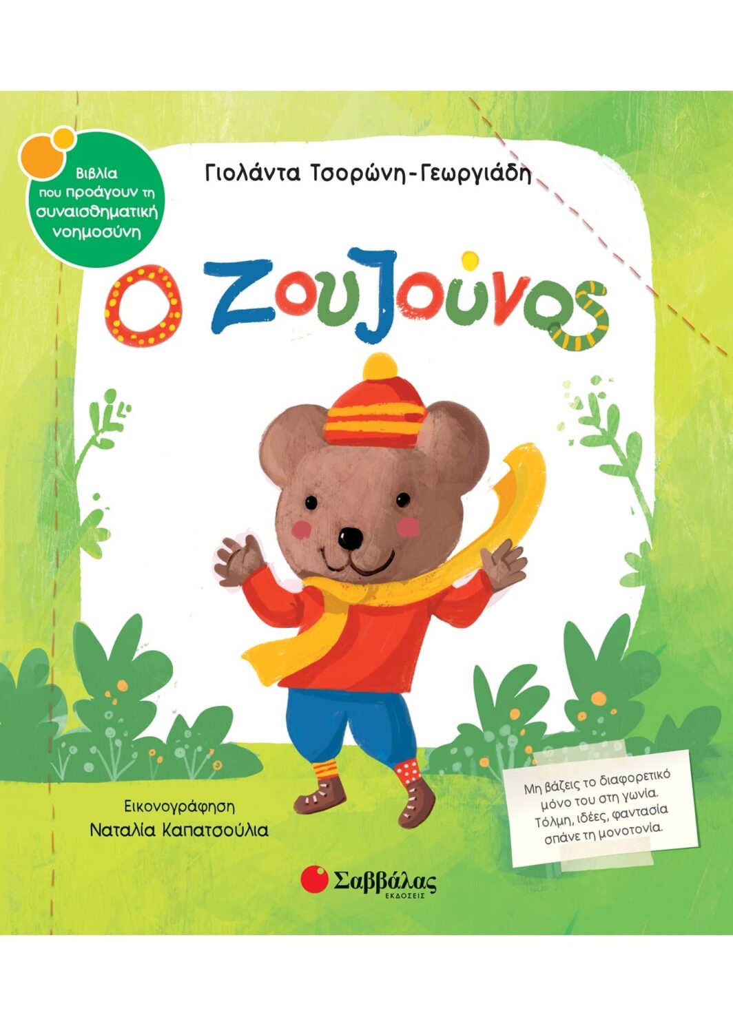 Ο Ζουζούνος