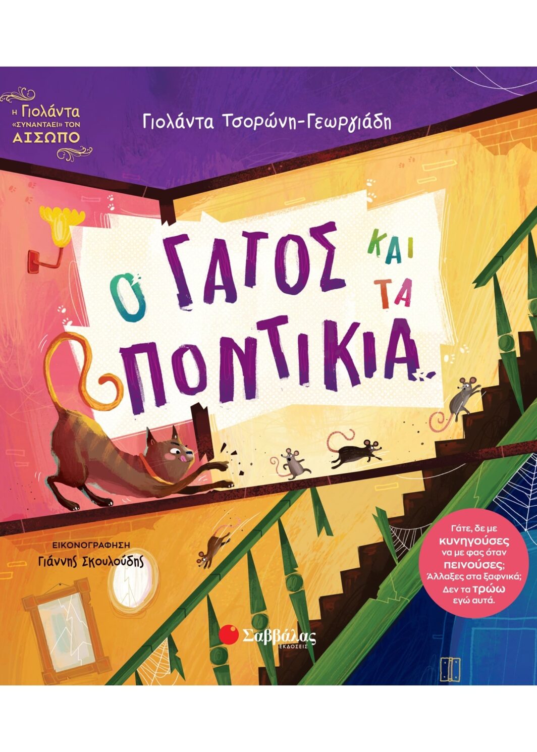 Ο γάτος και τα ποντίκια