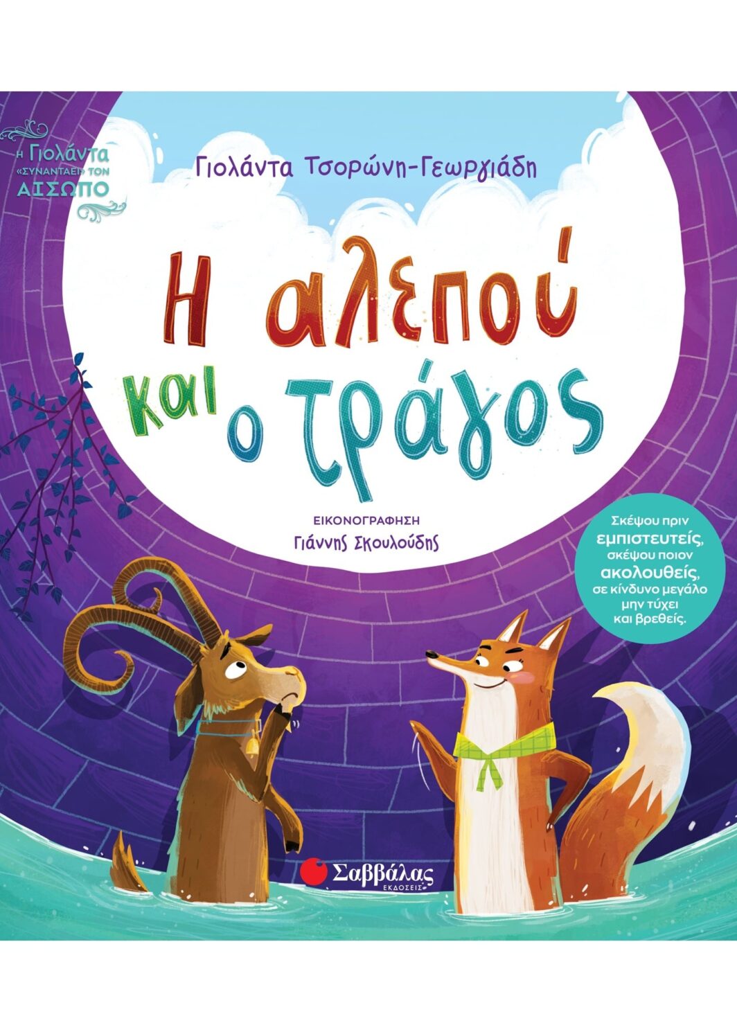 Η αλεπού και ο τράγος