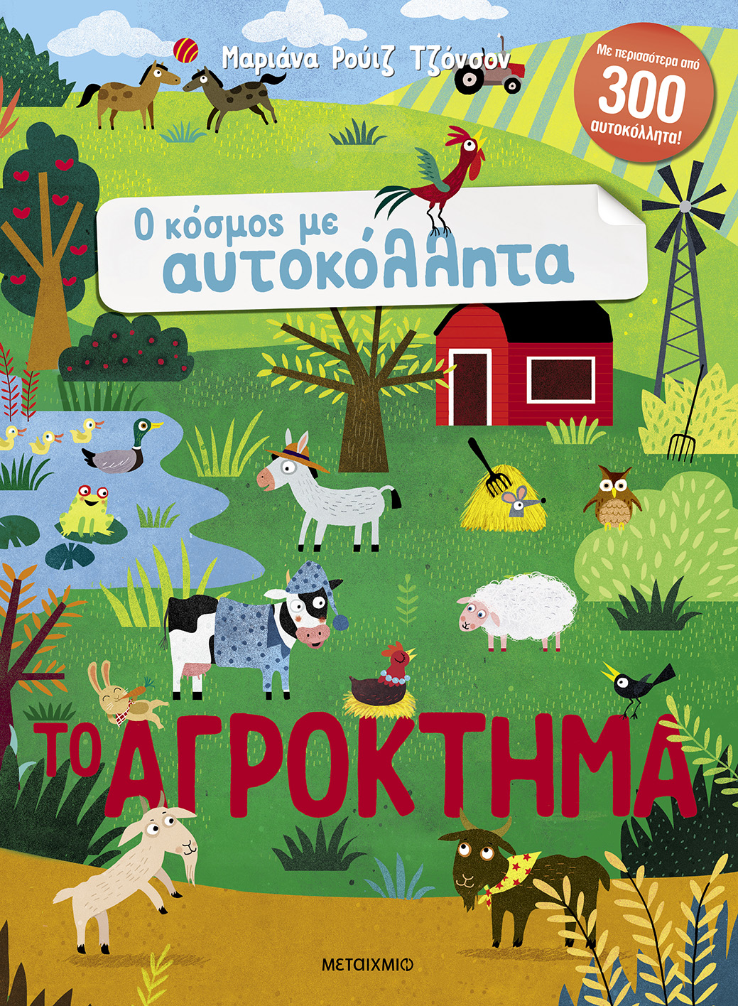 Ο κόσμος με αυτοκόλλητα: Το αγρόκτημα