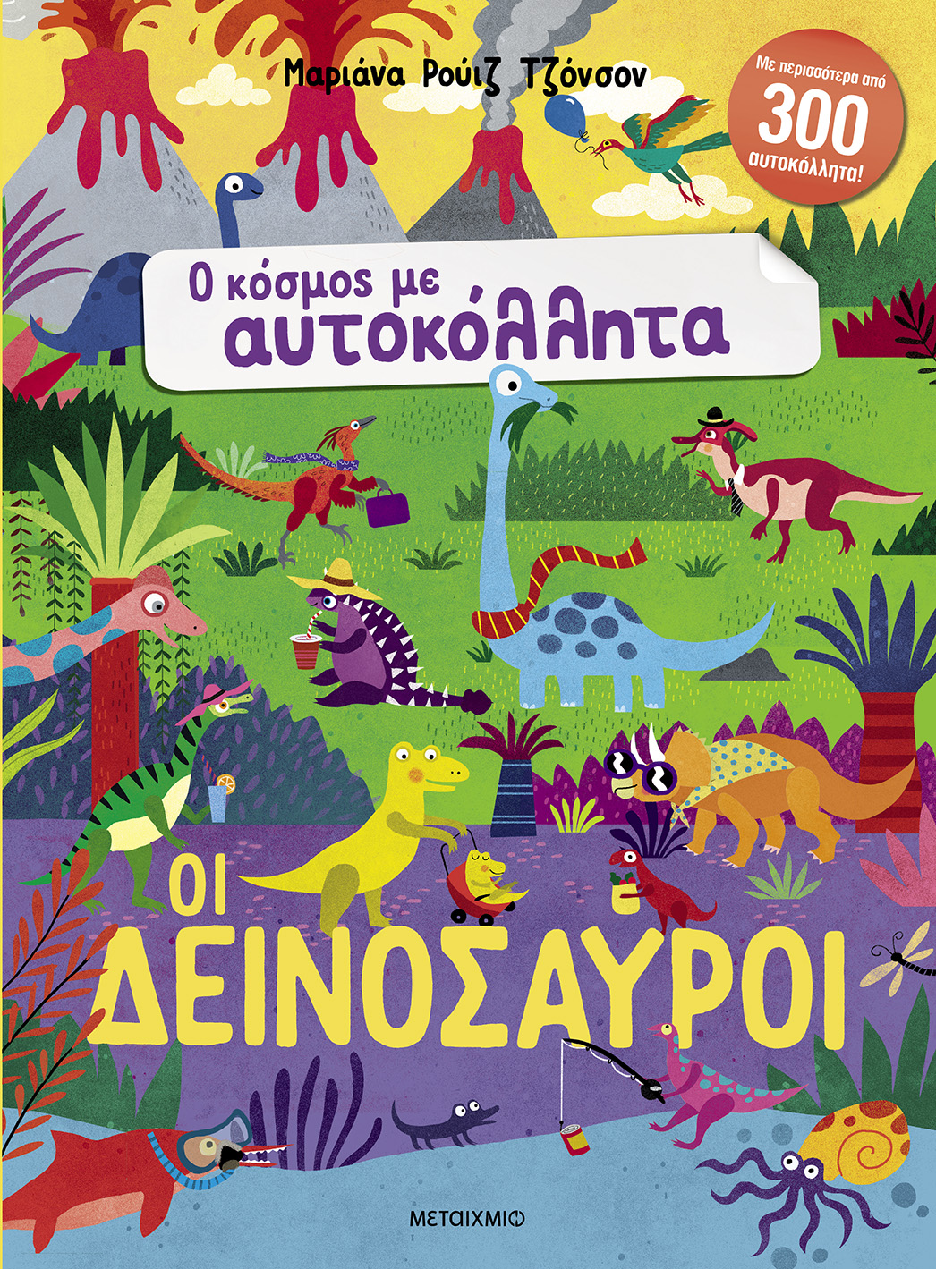 Ο κόσμος με αυτοκόλλητα: Οι δεινόσαυροι